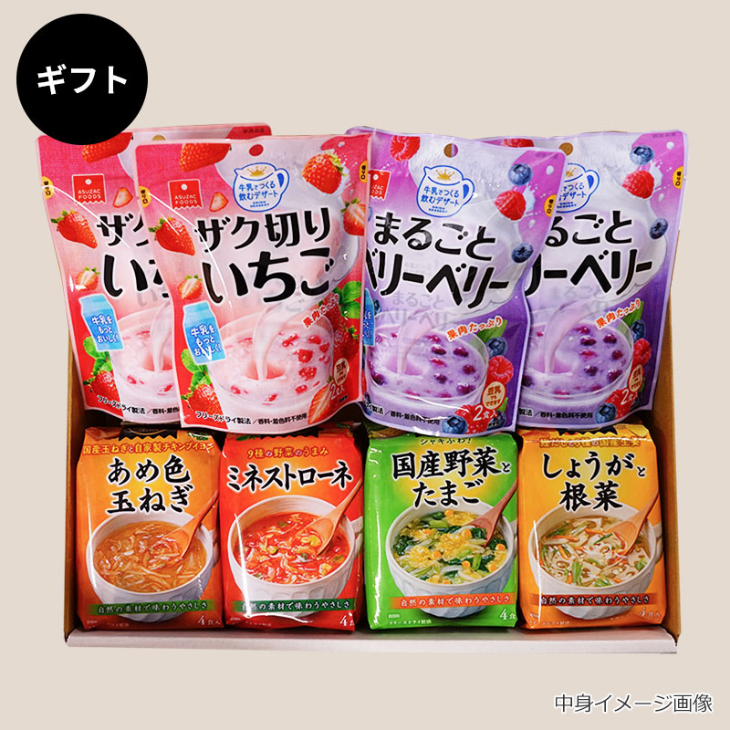 スープ＆牛乳デザートギフト（フリーズドライ）