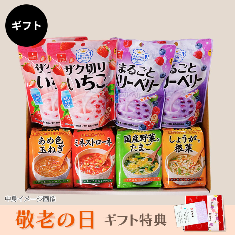 スープ＆牛乳デザートギフト（フリーズドライ）
