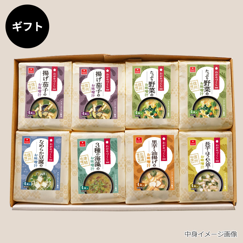 わがやづくしお味噌汁8袋ギフト（32食）｜フリーズドライなら