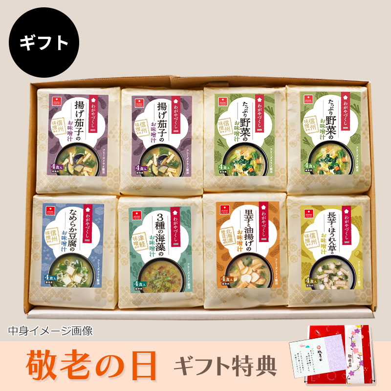 わがやづくしお味噌汁8袋ギフト（フリーズドライ）