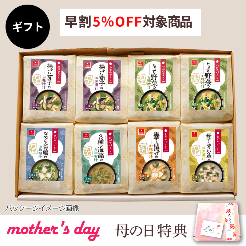 わがやづくしお味噌汁8袋ギフト（フリーズドライ）