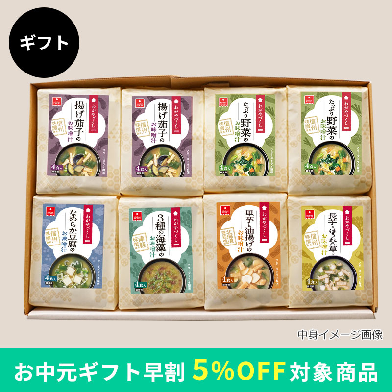 わがやづくしお味噌汁8袋ギフト（フリーズドライ）