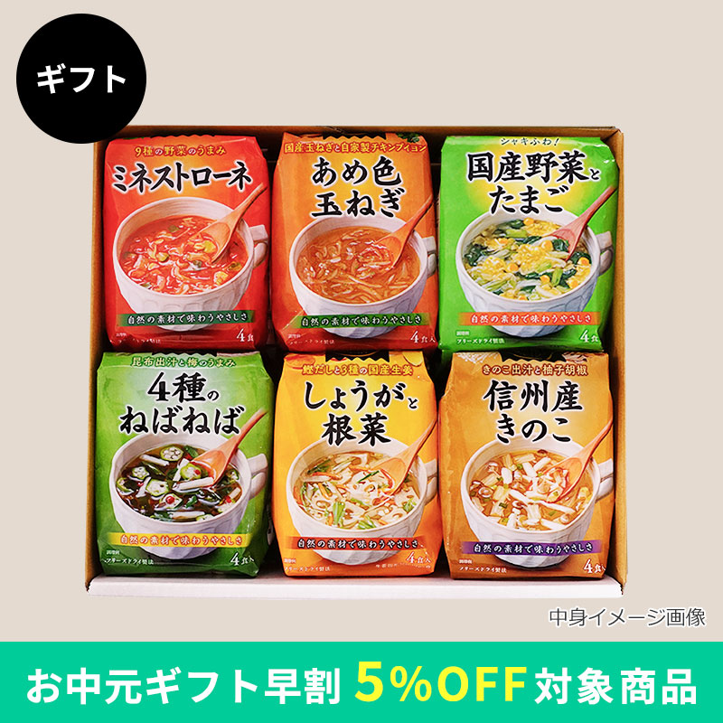 こだわりスープ6種ギフト（フリーズドライ）