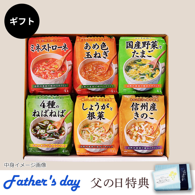 こだわりスープ6種ギフト（フリーズドライ）