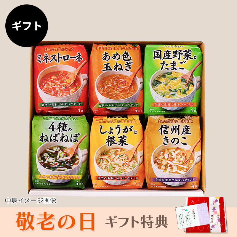 こだわりスープ6種ギフト（フリーズドライ）