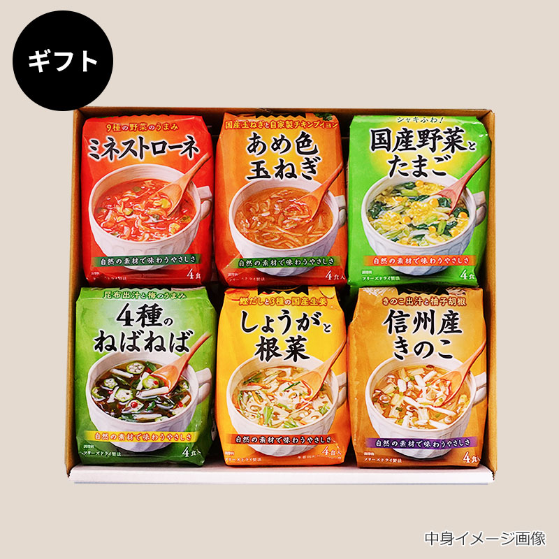 こだわりスープ6種ギフト（フリーズドライ）