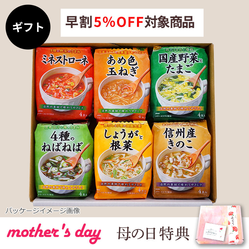 こだわりスープ6種ギフト（フリーズドライ）