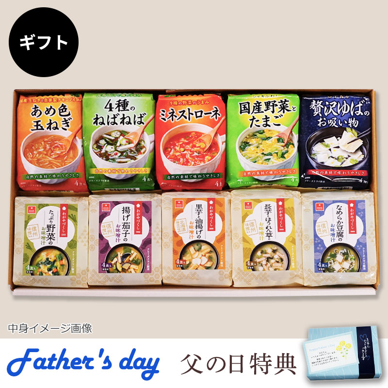 スープ＆味噌汁10袋ギフト（フリーズドライ）