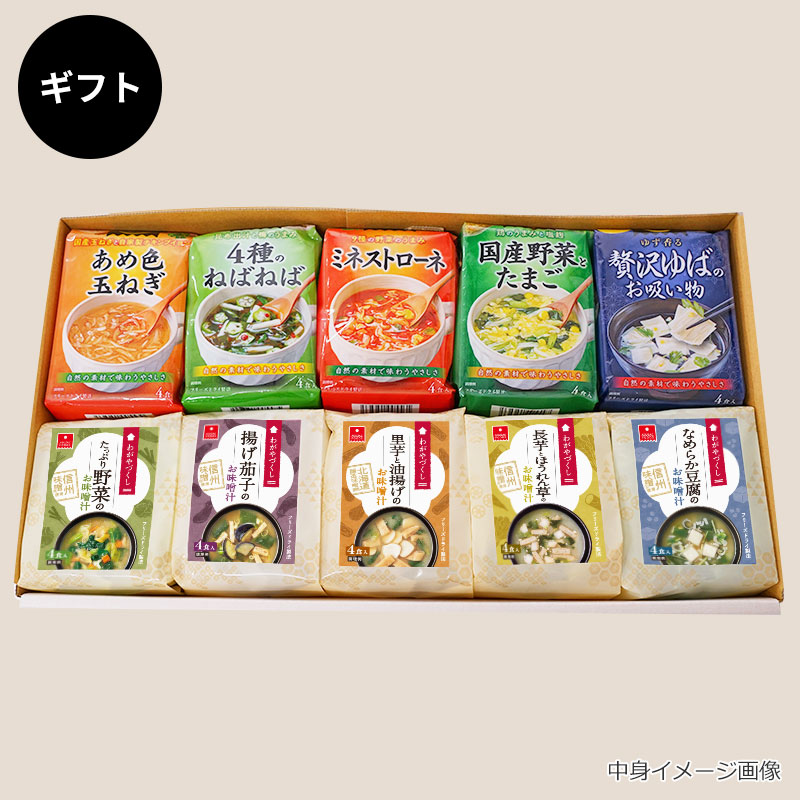 スープ＆味噌汁10袋ギフト（フリーズドライ）