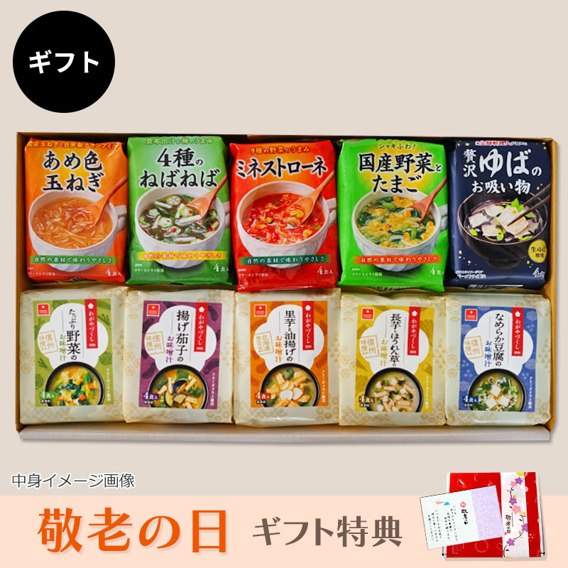 スープ＆味噌汁10袋ギフト（フリーズドライ）