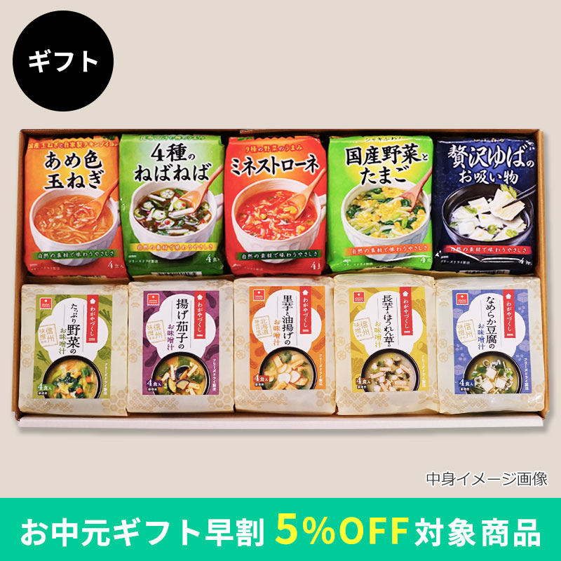 スープ＆味噌汁10袋ギフト（フリーズドライ）