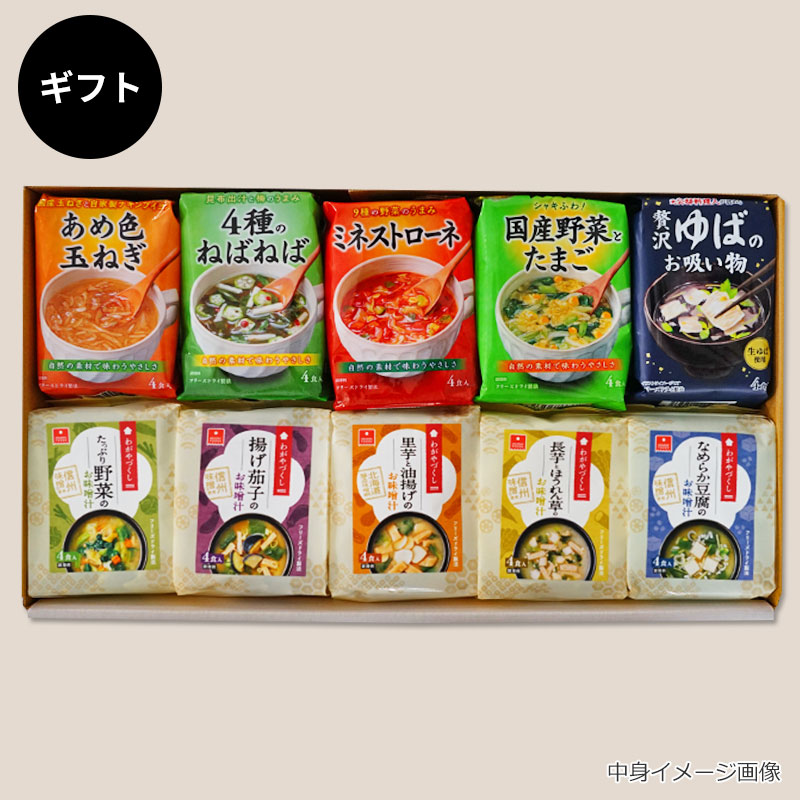 スープ＆味噌汁10袋ギフト｜フリーズドライならアスザックフーズ公式通販