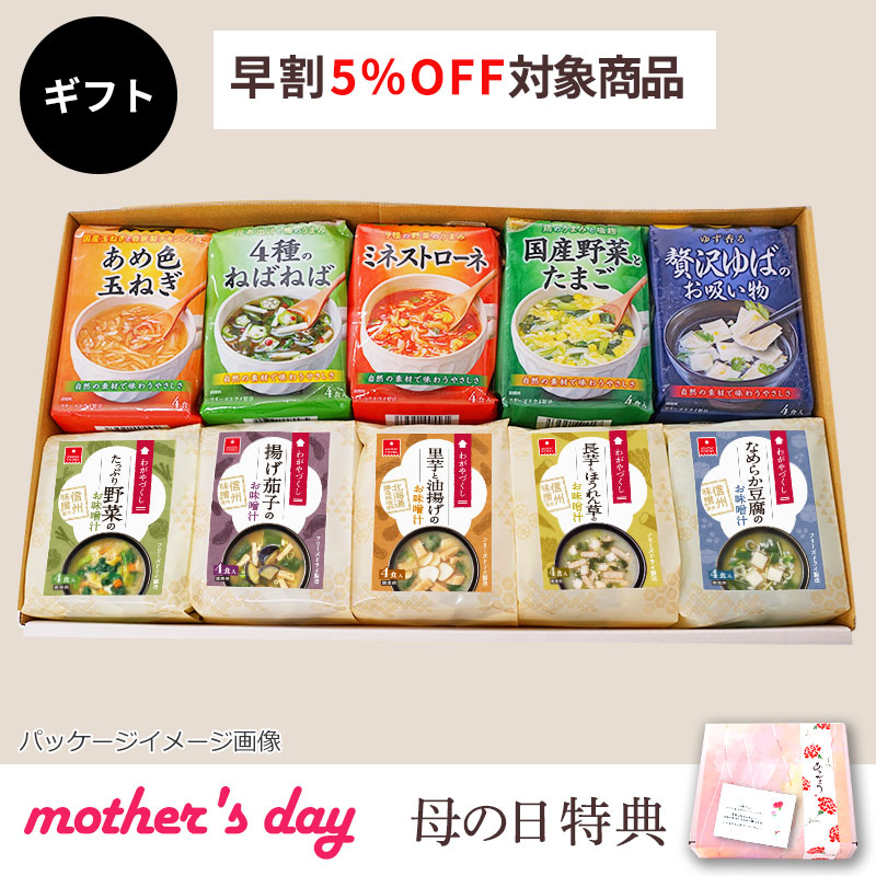 スープ＆味噌汁10袋ギフト（フリーズドライ）