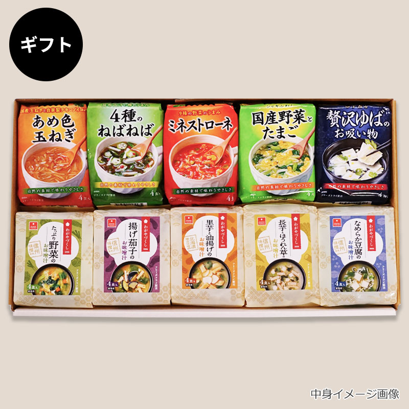 スープ＆味噌汁10袋ギフト（フリーズドライ）