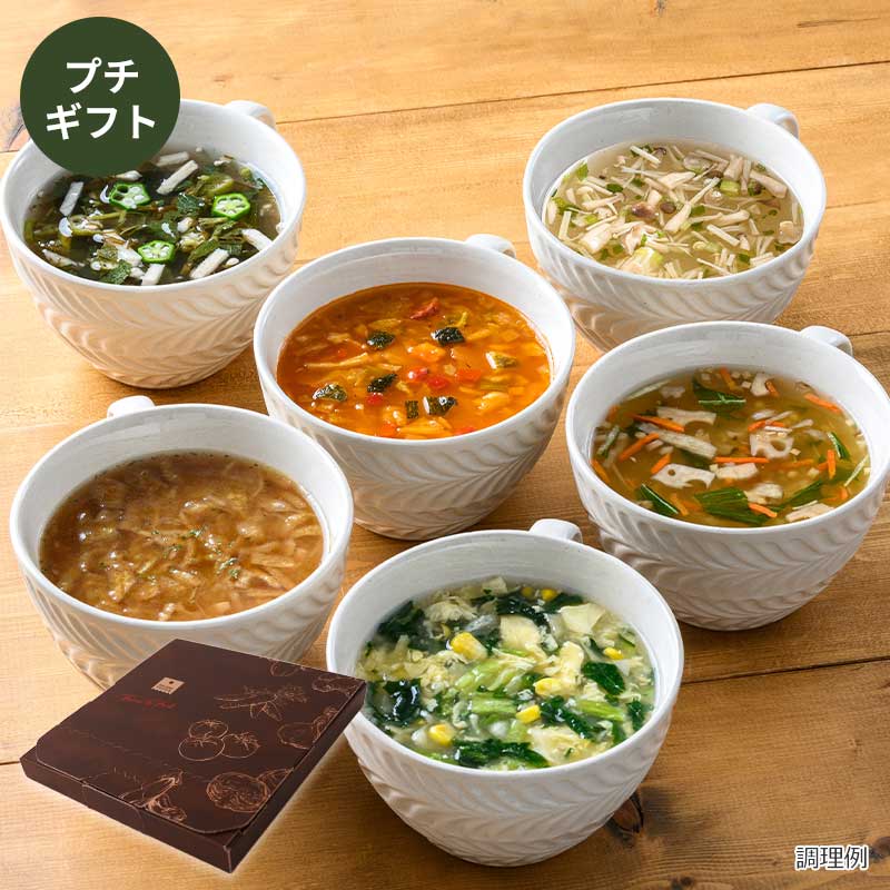 スーププチギフト（6食）（フリーズドライ）