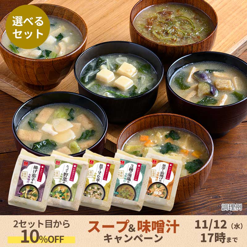 選べるわがやづくしお味噌汁5袋セット(20食)（フリーズドライ）
