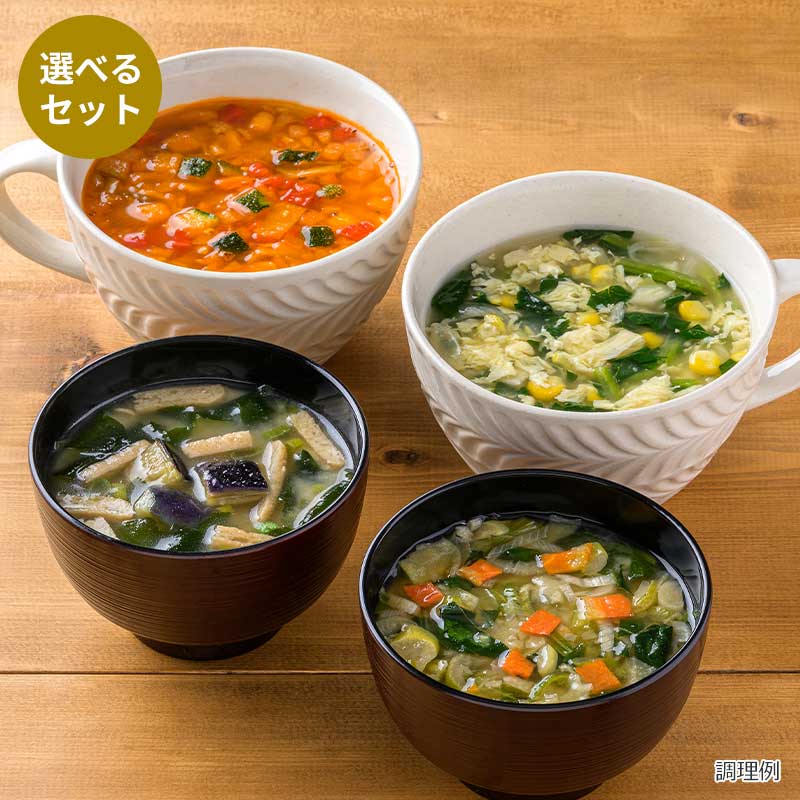 選べるスープ＆味噌汁8袋セット（32食）（フリーズドライ）