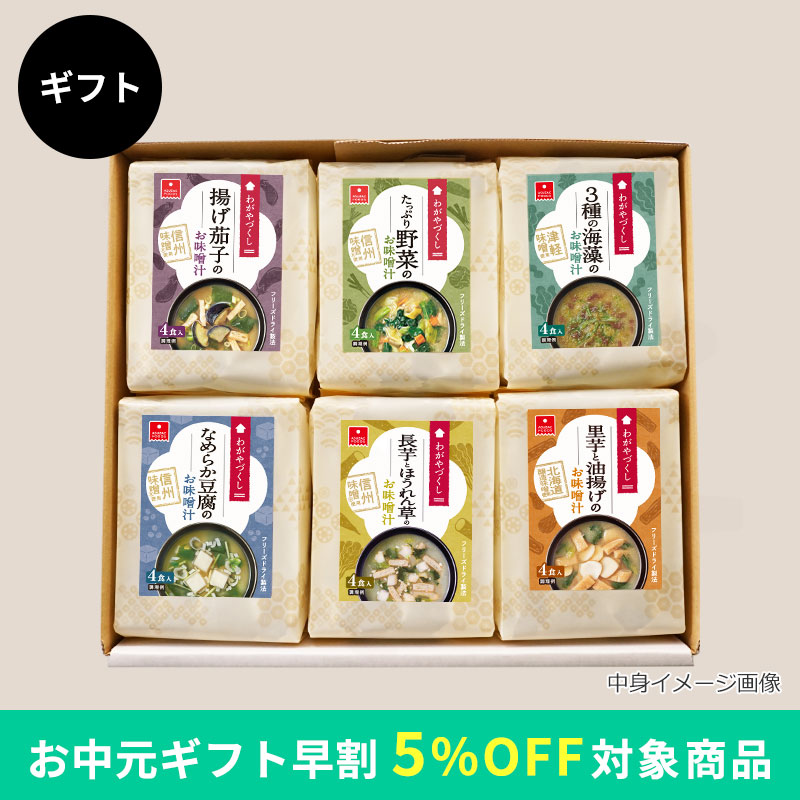 わがやづくしお味噌汁6袋ギフト（フリーズドライ）