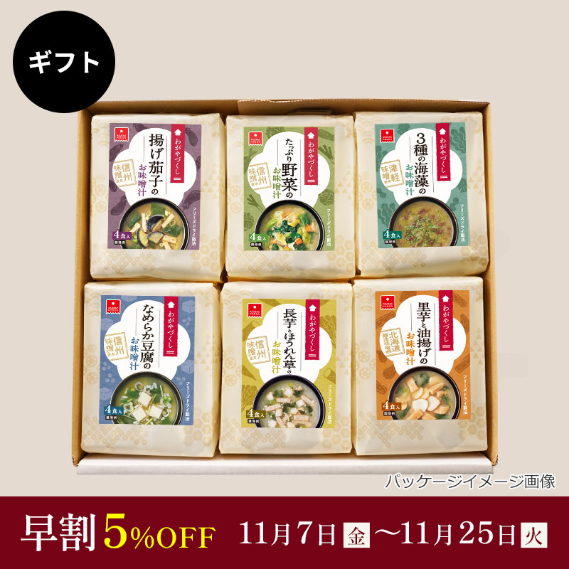 わがやづくしお味噌汁6袋ギフト（フリーズドライ）