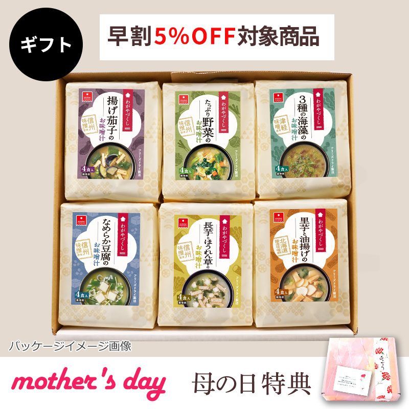 わがやづくしお味噌汁6袋ギフト（フリーズドライ）