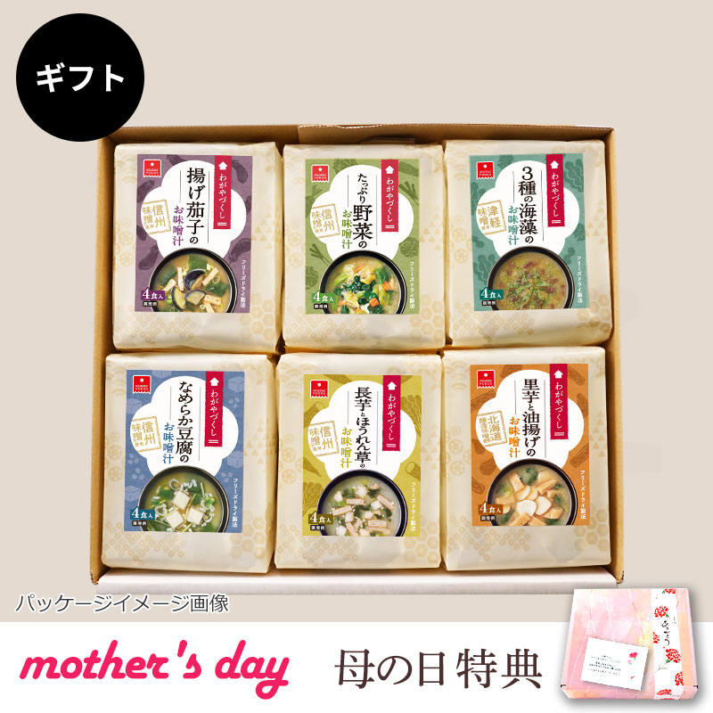 わがやづくしお味噌汁6袋ギフト(24食)｜フリーズドライならアスザック
