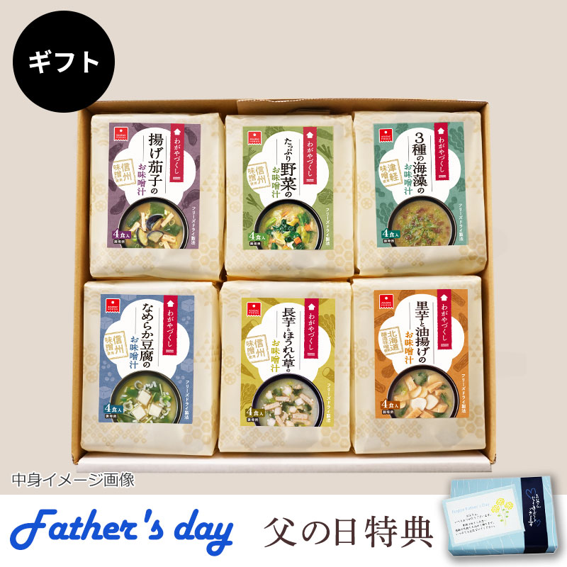 わがやづくしお味噌汁6袋ギフト（フリーズドライ）