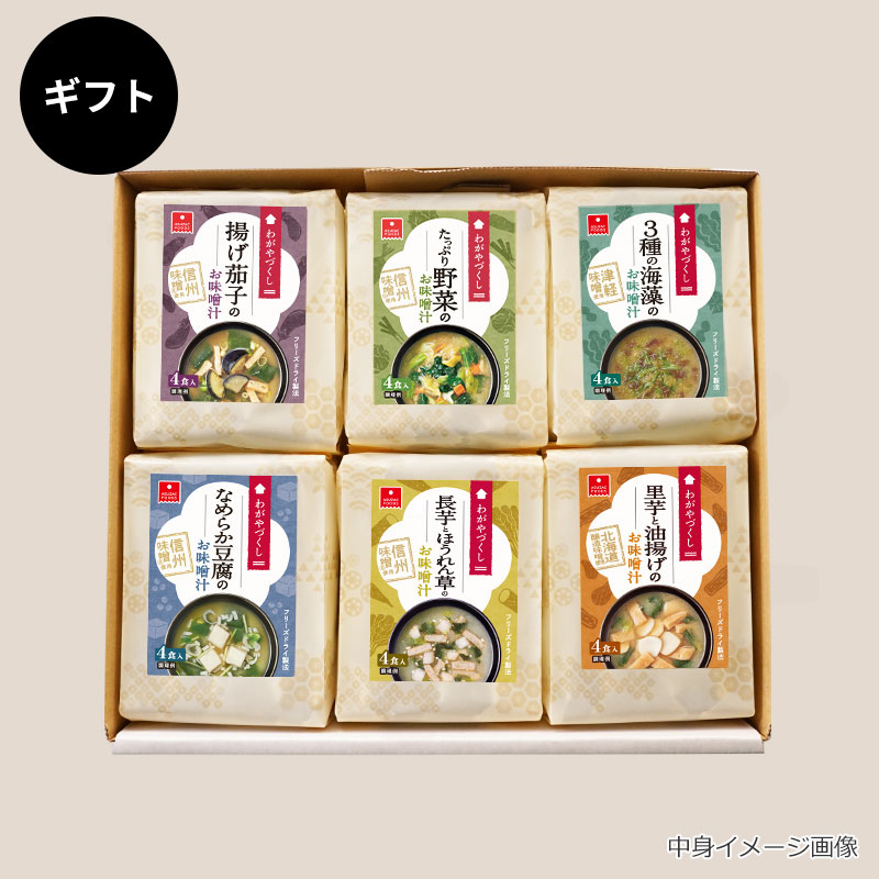 わがやづくしお味噌汁6袋ギフト（フリーズドライ）