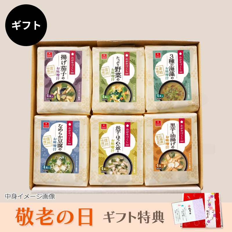 わがやづくしお味噌汁6袋ギフト（フリーズドライ）