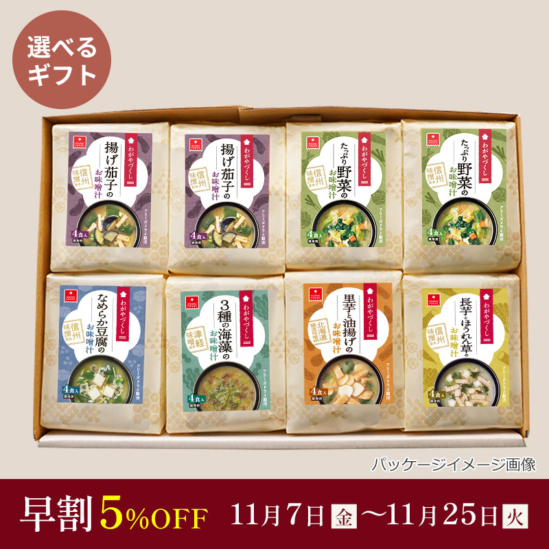 選べるわがやづくしお味噌汁8袋ギフト（フリーズドライ）