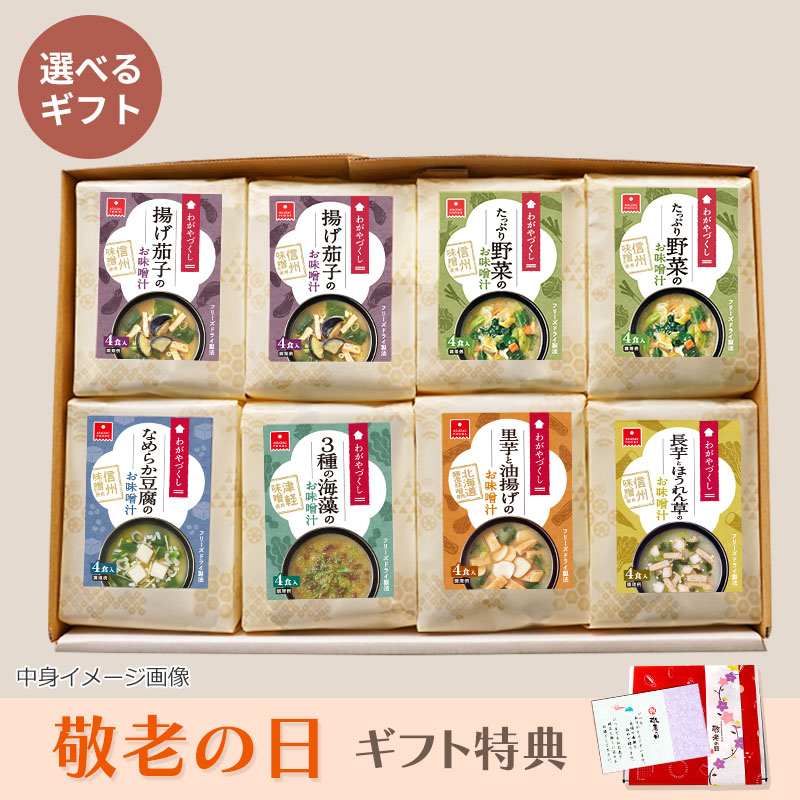 選べるわがやづくしお味噌汁8袋ギフト（フリーズドライ）