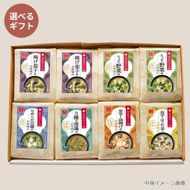 わがやづくしお味噌汁8袋ギフト（32食）｜フリーズドライなら