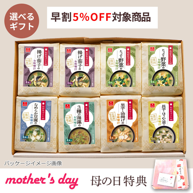 選べるわがやづくしお味噌汁8袋ギフト（フリーズドライ）