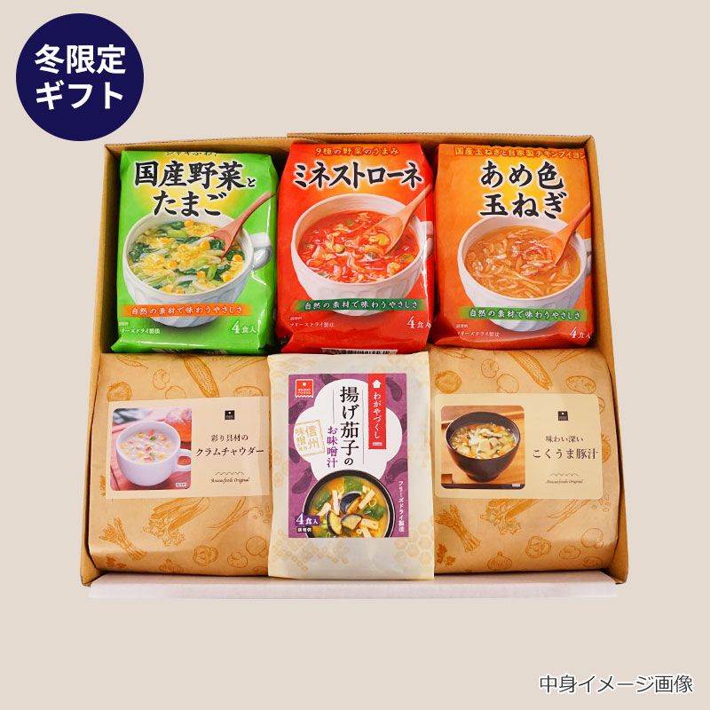 スープ＆味噌汁6袋ギフト｜フリーズドライならアスザックフーズ公式通販