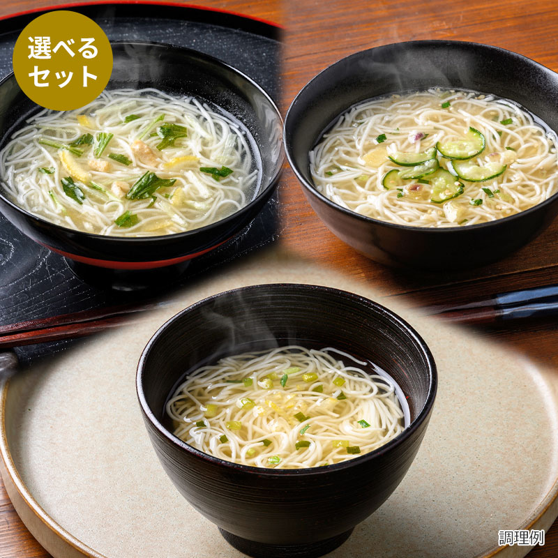 選べる水戻しそうめん3袋セット（9食）（フリーズドライ）