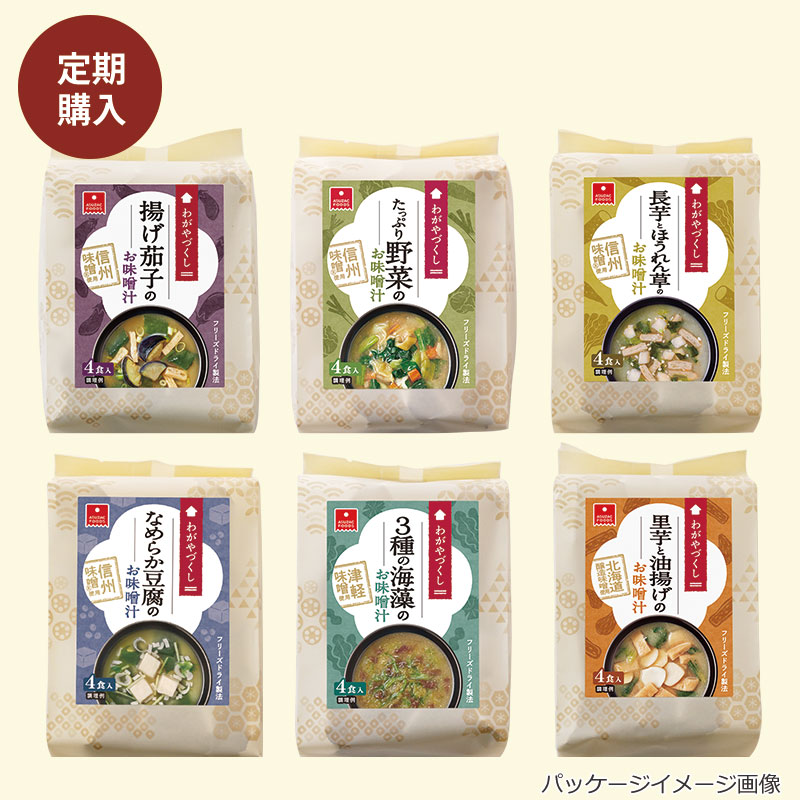 定期購入】選べる味噌汁8袋セット（32食）｜フリーズドライなら