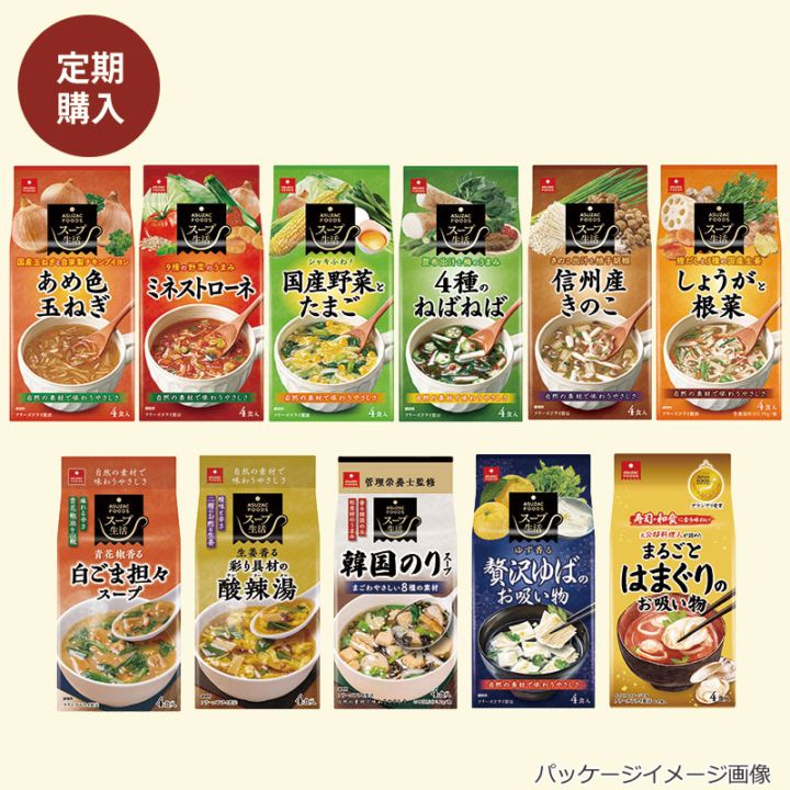 【定期購入】選べるスープ8袋セット（32食）