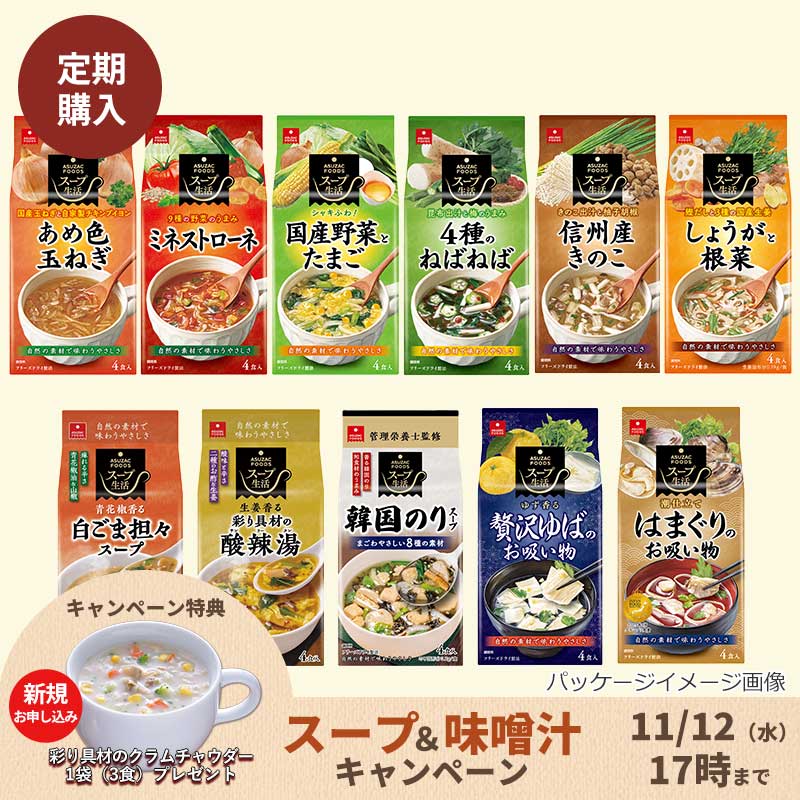 【定期購入】選べるスープ8袋セット（32食）