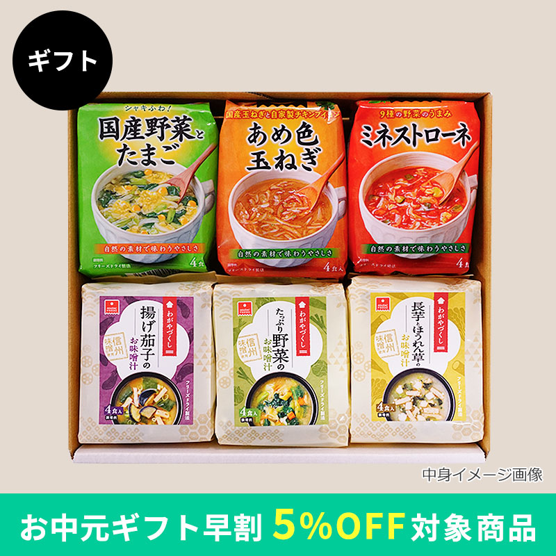 スープ＆味噌汁6袋ギフト（フリーズドライ）
