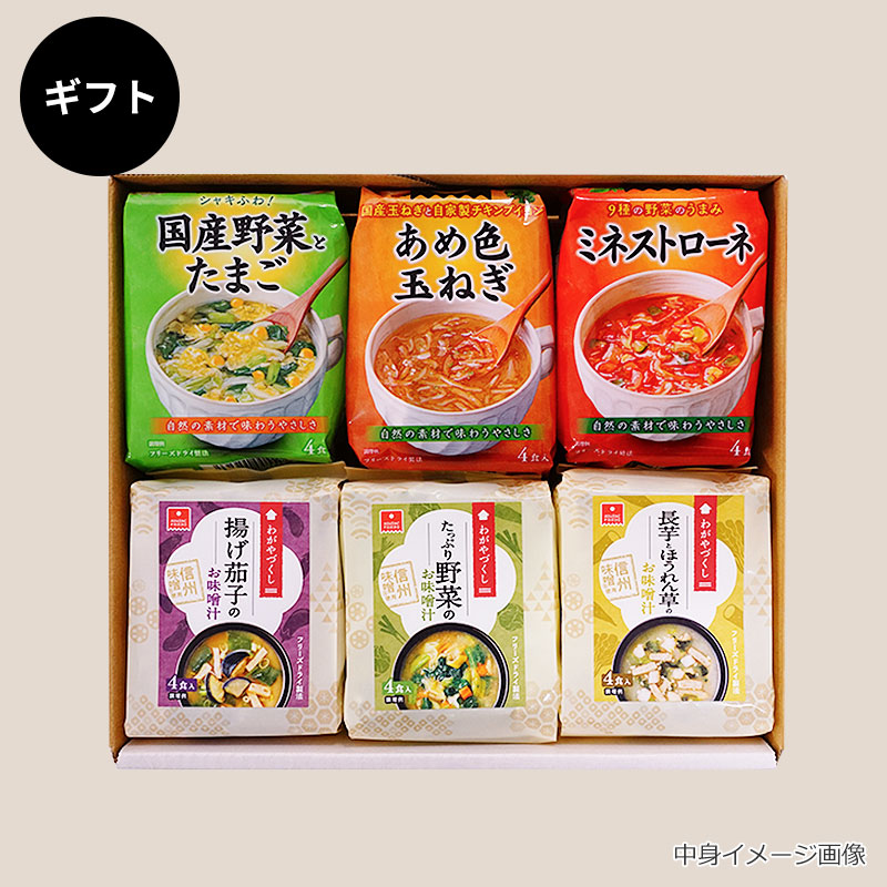 スープ＆味噌汁6袋ギフト（フリーズドライ）