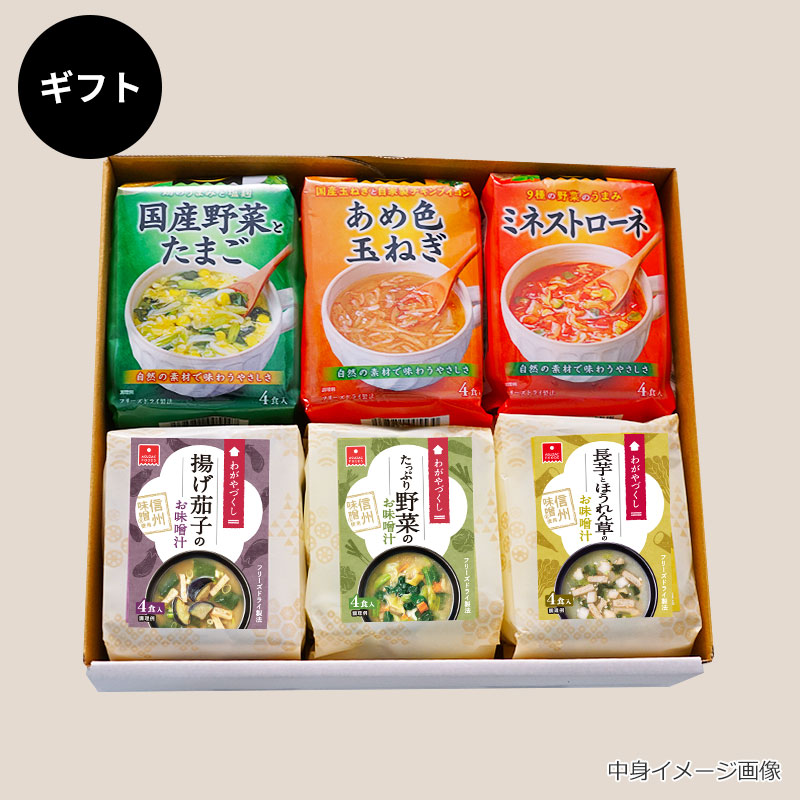 スープ＆味噌汁6袋ギフト｜フリーズドライならアスザックフーズ公式通販