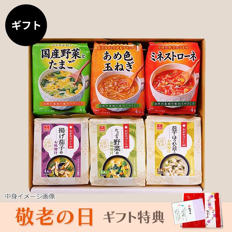 スープ＆味噌汁6袋ギフト（フリーズドライ）