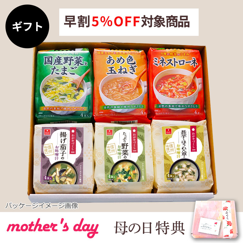 スープ＆味噌汁6袋ギフト（フリーズドライ）