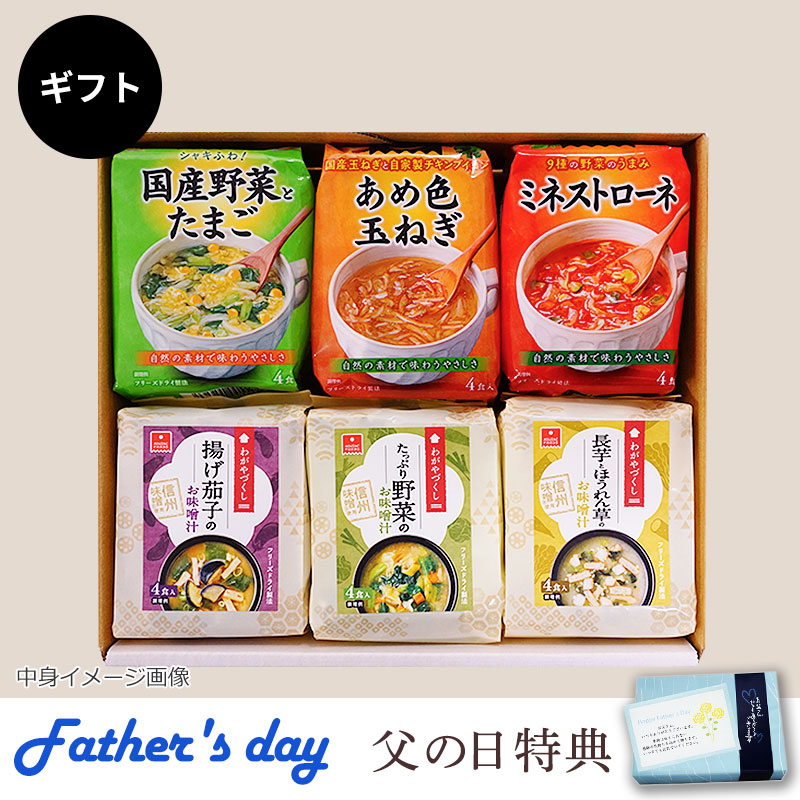 スープ＆味噌汁6袋ギフト（フリーズドライ）