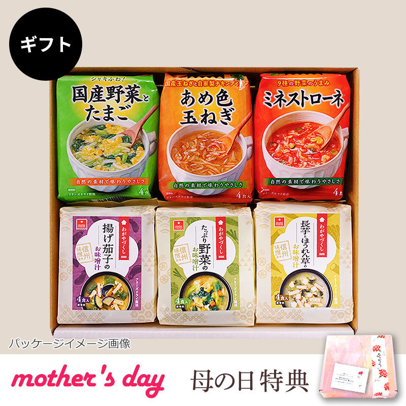 スープ＆味噌汁6袋ギフト（フリーズドライ）