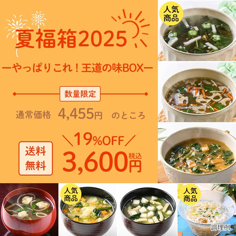夏福箱2025ーやっぱりこれ！王道の味BOXー