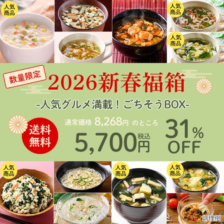 2026新春福箱ー人気グルメ満載！ごちそうBOXー