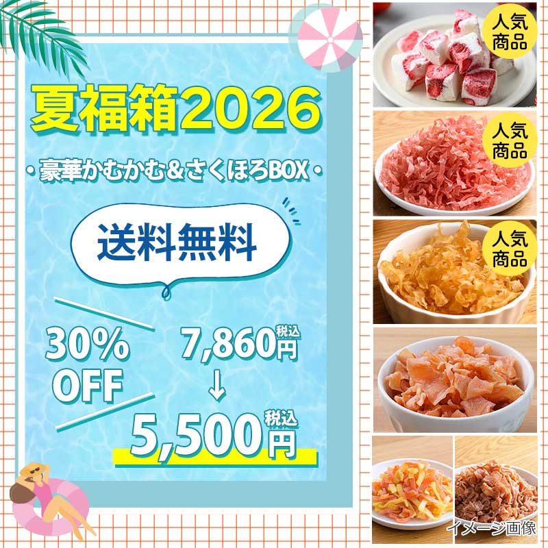 夏福箱2026ー豪華かむかむ＆さくほろBOXー