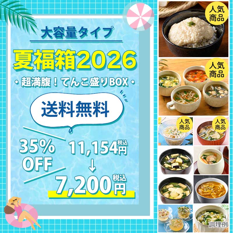夏福箱2026ー超満腹！てんこ盛りBOXー
