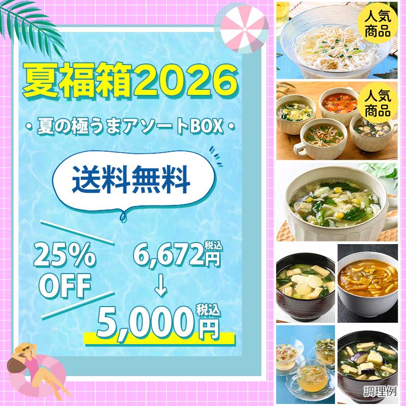 夏福箱2026ー夏の極うまアソートBOXー