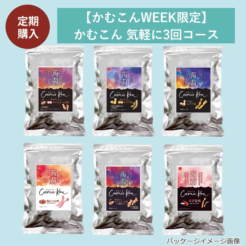【かむこんWEEK限定】かむこん 気軽に3回コース